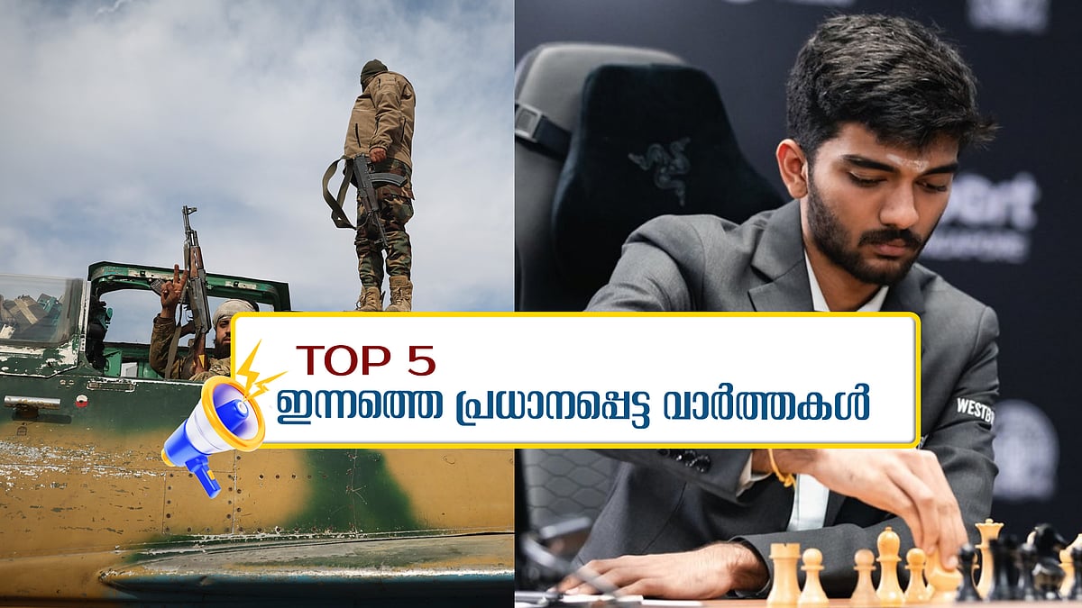 സിറിയൻ തലസ്ഥാനം വളഞ്ഞ് വിമതർ; ​ഗുകേഷ്-ഡിങ് പോരാട്ടം വീണ്ടും സമനിലയിൽ; ഇന്നത്തെ 5 പ്രധാന വാർത്തകൾ