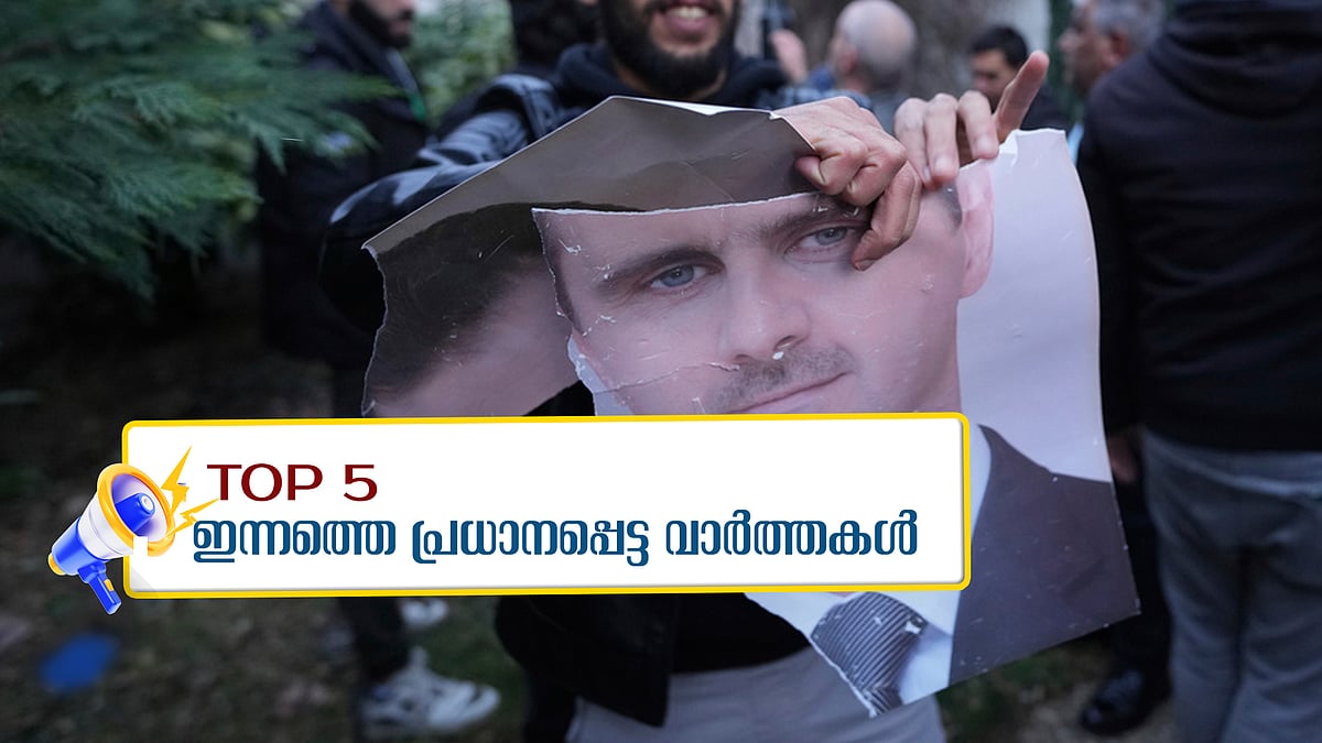 ബാഷർ അസദും കുടുംബവും മോസ്‌കോയിൽ, റഷ്യ അഭയം നൽകി; ഇന്നത്തെ അഞ്ചു പ്രധാന വാർത്തകൾ