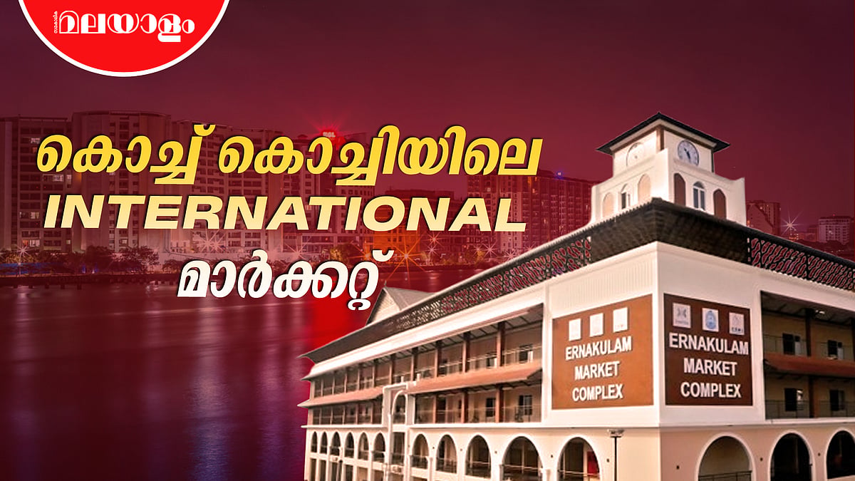 കൊച്ചിയുടെ ഒപ്പം സ്മാർട്ട് ആയി എറണാകുളം മാർക്കറ്റ് | Ernakulam Market