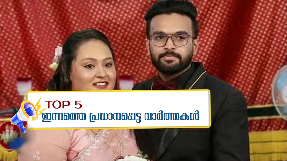 പത്തനംതിട്ടയിൽ ശബരിമല തീർഥാടകർ സഞ്ചരിച്ച ബസും കാറും കൂട്ടിയിടിച്ച് ഒരു കുടുംബത്തിലെ നാല് പേർ മരിച്ചു; ഇന്നത്തെ അഞ്ചു പ്രധാന വാർത്തകൾ