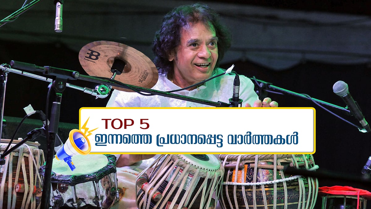 തബല മാന്ത്രികന്‍ സാക്കിര്‍ ഹുസൈന് വിട; ഇന്നത്തെ 5 പ്രധാന വാർത്തകൾ