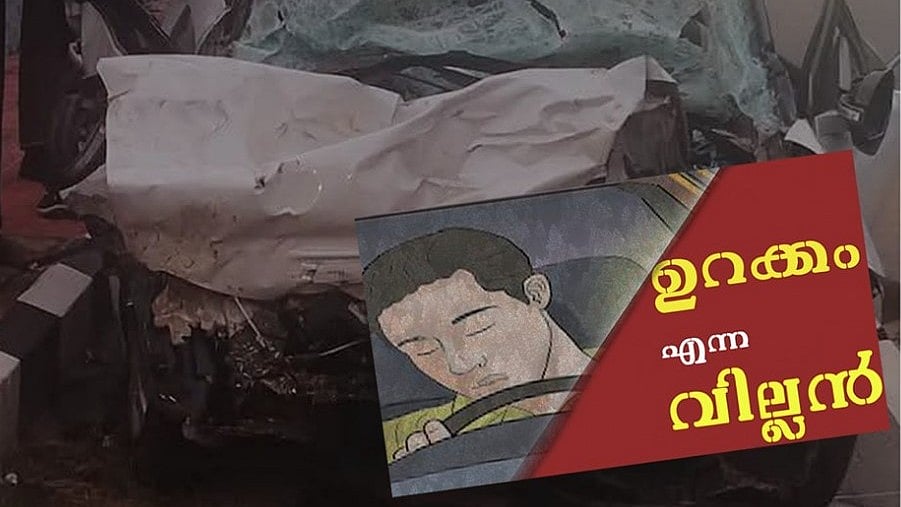 'ഉറക്കം വന്നാൽ ലക്ഷ്യം എത്ര അടുത്താണെങ്കിലും റിസ്ക് എടുക്കരുത്'; മുന്നറിയിപ്പുമായി മോട്ടോർ വാഹന വകുപ്പ്