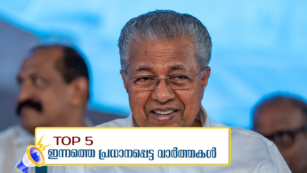 ശബരി റെയില്‍ ആദ്യഘട്ടത്തില്‍ ഒറ്റവരിപ്പാത; 'ഒരു രാജ്യം, ഒറ്റ തെരഞ്ഞെടുപ്പ്' ബില്‍ ജെപിസിക്ക്; ഇന്നത്തെ അഞ്ച് പ്രധാനവാര്‍ത്തകള്‍
