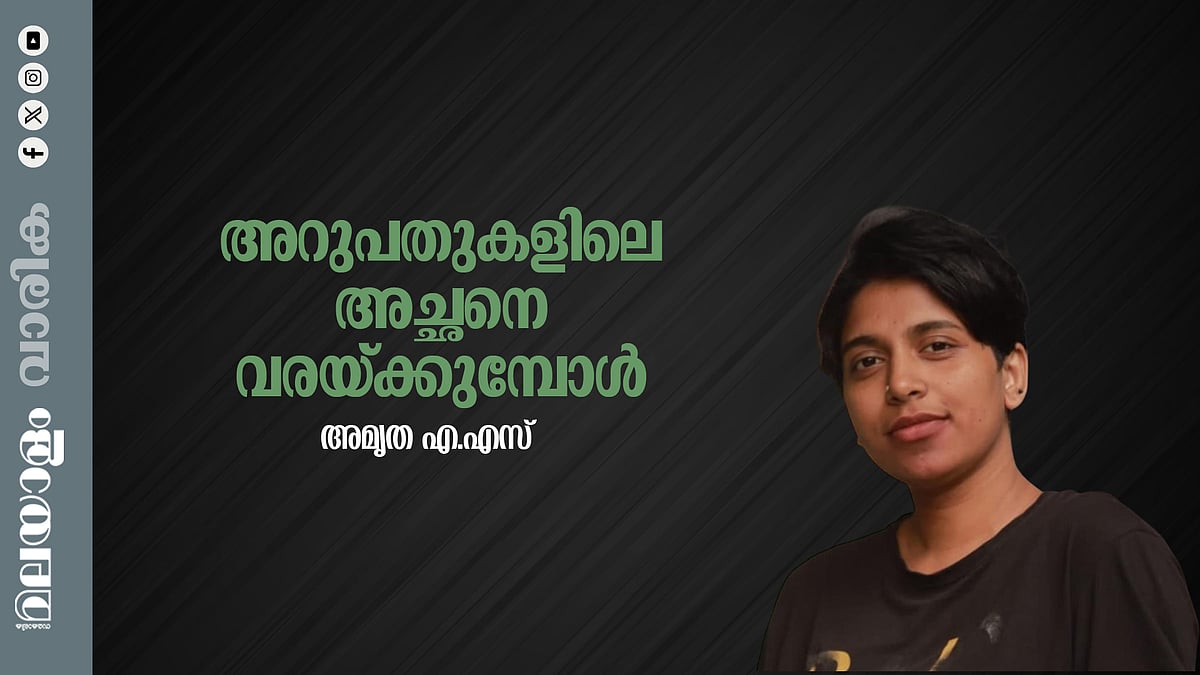 അമൃത എ.എസ് എഴുതിയ കവിത ‘ അറുപതുകളിലെ അച്ഛനെ വരയ്ക്കുമ്പോള്‍’ 