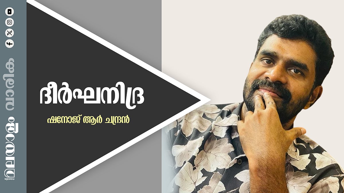 ഷനോജ് ആർ. ചന്ദ്രൻ എഴുതിയ കഥ 'ദീര്‍ഘനിദ്ര'