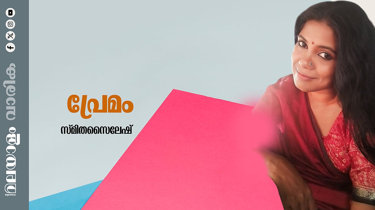 സ്മിതസൈലേഷ്  എഴുതിയ കവിത ‘പ്രേമം’