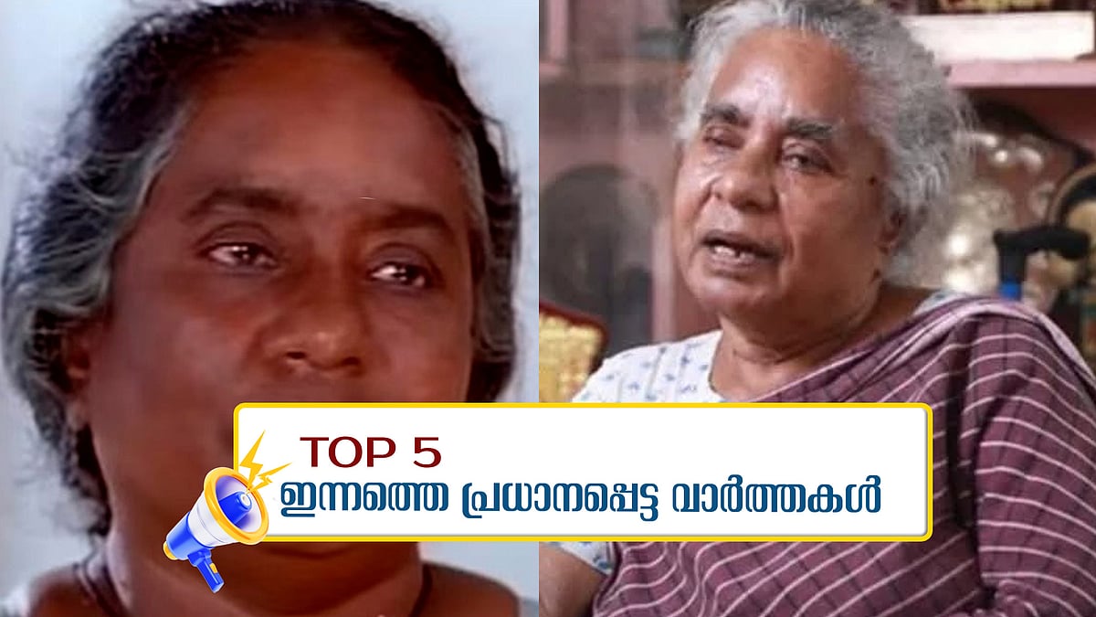നടി മീന ​ഗണേഷ് അന്തരിച്ചു; ഇന്നത്തെ 5 പ്രധാന വാർത്തകൾ