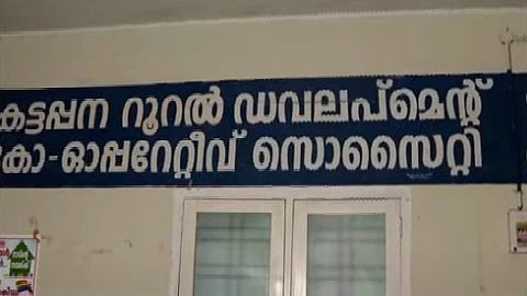 'ഭാര്യയുടെ ചികിത്സയ്ക്കായി പണം ചോദിച്ചപ്പോള്‍ അപമാനിച്ചു'; കട്ടപ്പനയില്‍ ബാങ്കിന് മുന്നില്‍ നിക്ഷേപകന്‍ ജീവനൊടുക്കി, ആത്മഹത്യാക്കുറിപ്പ് 