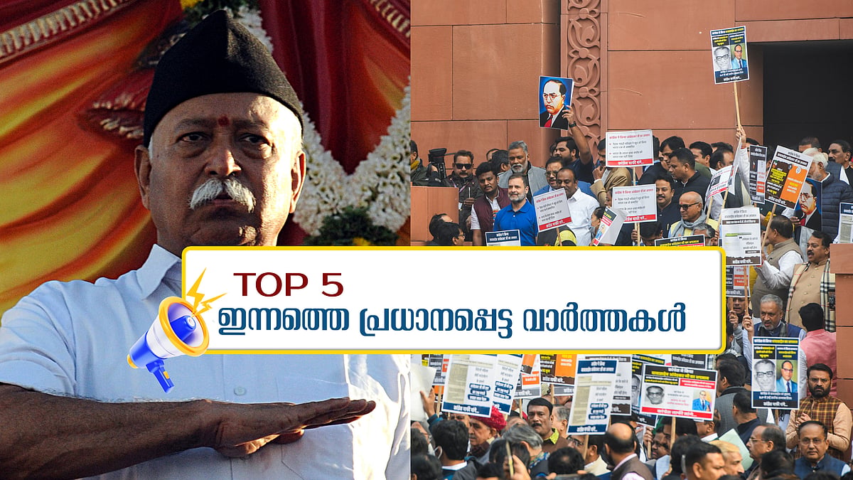 രാമക്ഷേത്രം ഒരു വികാരമെന്ന് ഭാ​ഗവത്; പാര്‍ലമെന്റ് കവാടങ്ങളില്‍ പ്രതിഷേധ വിലക്ക്; ഇന്നത്തെ 5 പ്രധാന വാർത്തകൾ