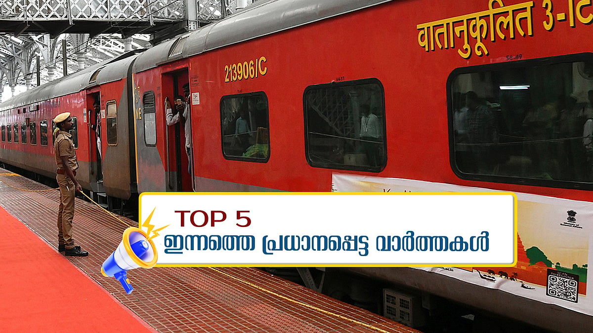 തുറന്ന കോടതിയില്‍ വാദം കേള്‍ക്കണമെന്ന നടിയുടെ ഹര്‍ജി തളളി;  കേരളത്തിലേക്ക് പത്ത് സ്‌പെഷ്യല്‍ ട്രെയിനുകള്‍; അറിയാം ഇന്നത്തെ അഞ്ച് പ്രധാനവാര്‍ത്തകള്‍