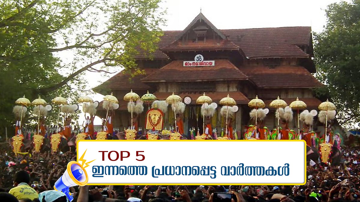 തൃശൂര്‍ പൂരം കലക്കിയത് തിരുവമ്പാടി ദേവസ്വം; അല്ലു അര്‍ജുനെതിരെ തെളിവുകള്‍;  അറിയാം ഇന്നത്തെ അഞ്ച് പ്രധാന വാര്‍ത്തകള്‍