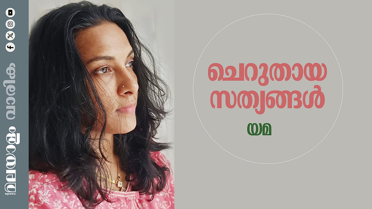 യമ എഴുതിയ കഥ 'ചെറുതായ സത്യങ്ങള്‍'