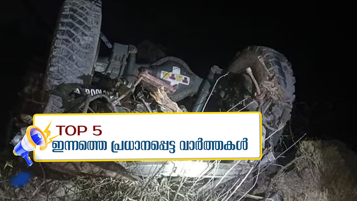 സൈനിക വാഹനം കൊക്കയിലേക്ക് മറിഞ്ഞ് അഞ്ച് ജവാന്‍മാര്‍ക്ക്‌ വീരമൃത്യു; വയോധികയെ തെരുവുനായ കടിച്ചുകൊന്നു; അഞ്ച് പ്രധാന വാര്‍ത്തകള്‍