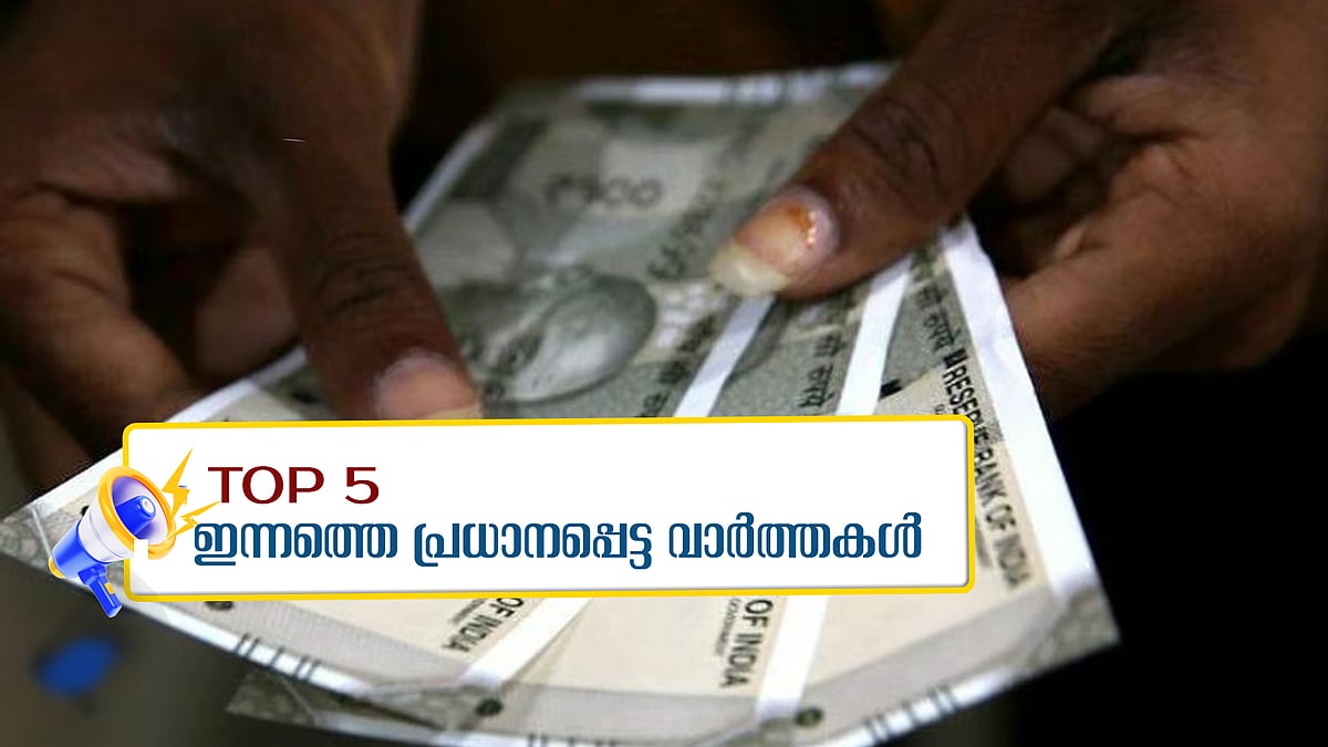 ക്ഷേമ പെൻഷൻ തട്ടിപ്പ് നടത്തിയ ആരോഗ്യവകുപ്പ് ജീവനക്കാരുടെ പട്ടിക പുറത്ത്; ഇന്നത്തെ അഞ്ചു പ്രധാന വാർത്തകൾ 