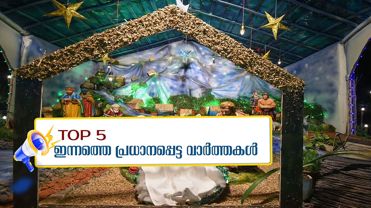 തിരുപ്പിറവിയുടെ ഓർമ്മ പുതുക്കി ഇന്ന് ക്രിസ്മസ്, ആരാണ് രാജേന്ദ്ര ആർലേകർ ?; ഇന്നത്തെ അഞ്ചു പ്രധാന വാർത്തകൾ