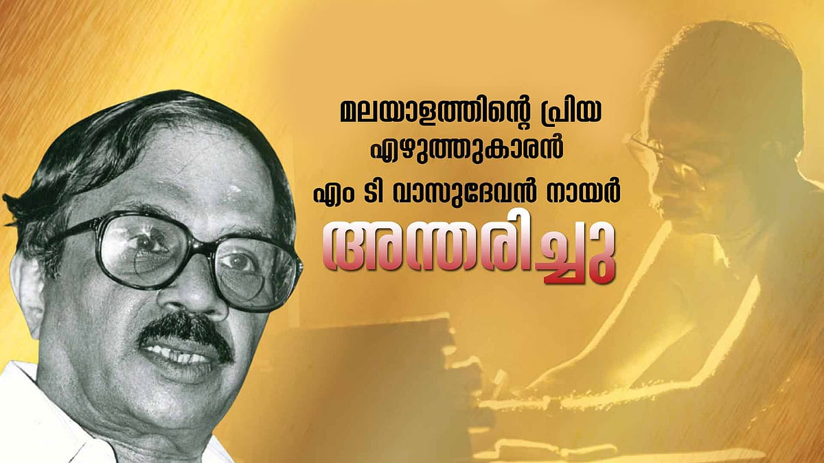 വിട, പ്രിയപ്പെട്ട എംടി