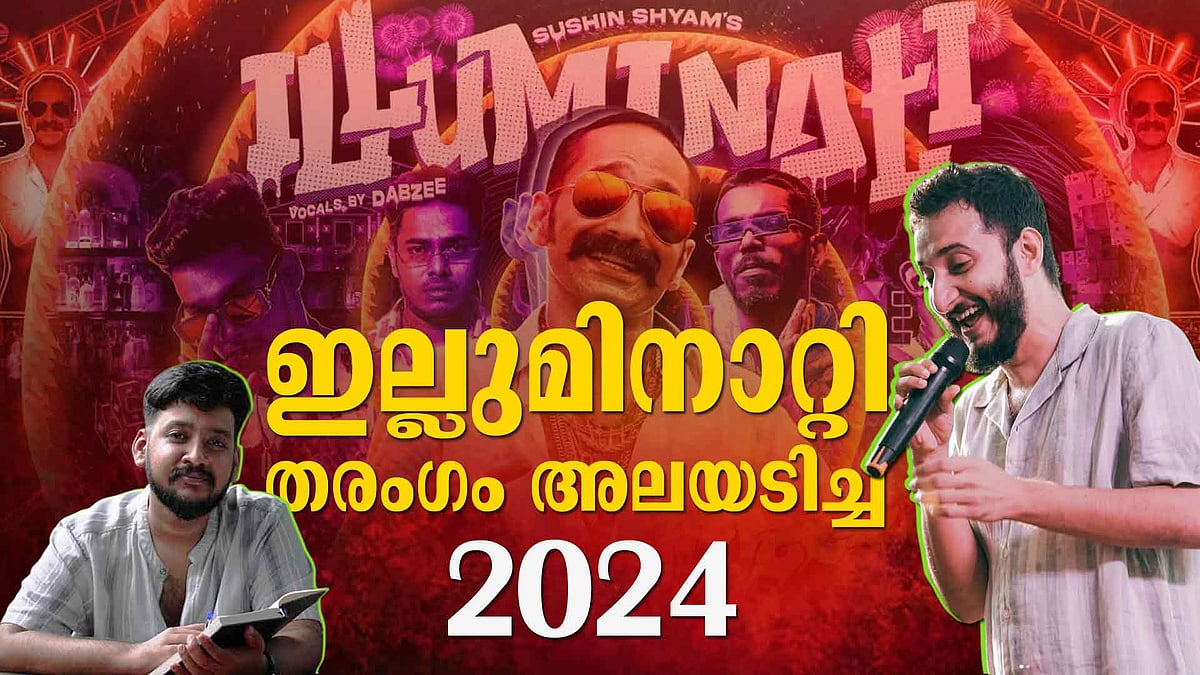 'ഇതുപോലൊരു പാട്ട് മലയാളത്തിൽ വന്നിട്ട് എത്ര നാളായി?' 100% വൈബ്; ഇല്ലുമിനാറ്റി തരം​ഗം അലയടിച്ച 2024