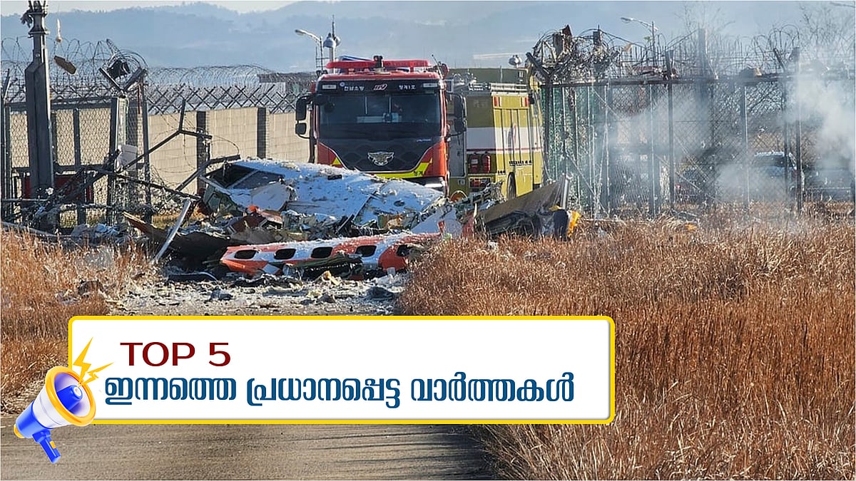 വ്യാജ രേഖയുണ്ടാക്കി പരോളിന് ശ്രമം, ഉത്ര വധക്കേസ് പ്രതിക്കെതിരെ കേസ്, ദക്ഷിണ കൊറിയയില്‍ വിമാനം തകര്‍ന്ന് 29 മരണം, ഇന്നത്തെ 5 പ്രധാന വാര്‍ത്തകള്‍ 