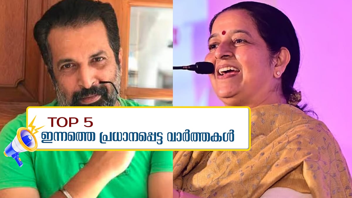 ഉമാ തോമസിന് വീണ് ​ഗുരുതര പരിക്ക്; നടൻ ദിലീപ് ശങ്കർ മരിച്ച നിലയിൽ; ഇന്നത്തെ അഞ്ച് പ്രധാന വാർത്തകൾ