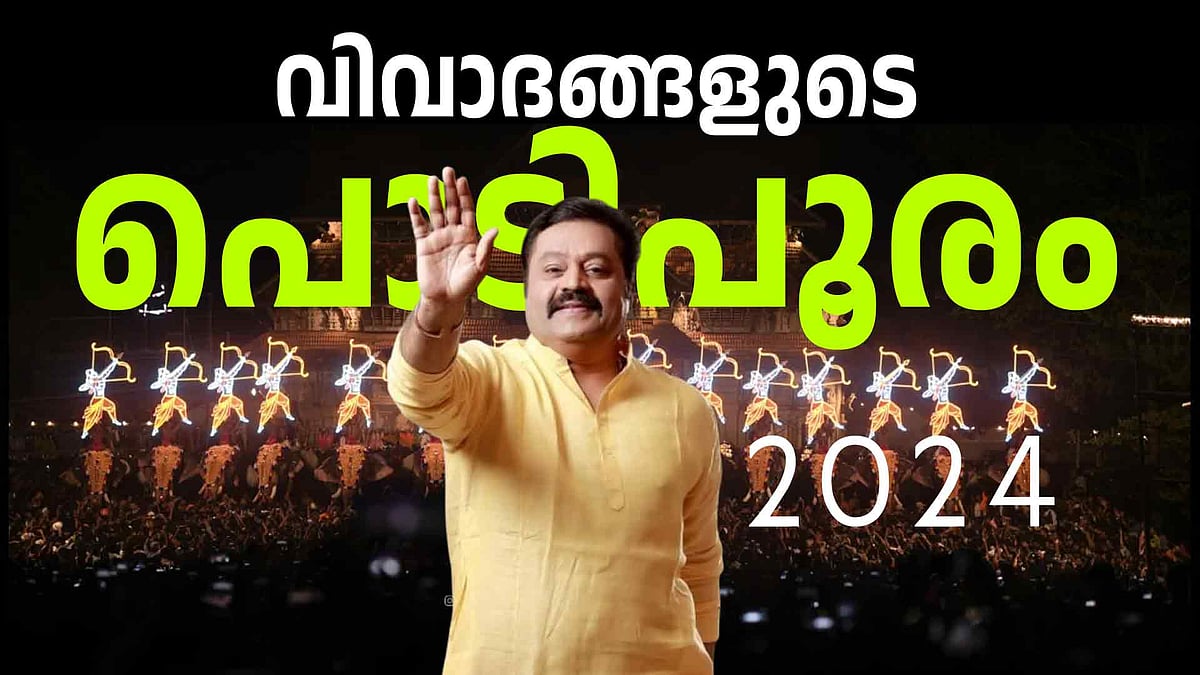 
പൂരനഗരിയില്‍ 'പുലി'യായി സുരേഷ് ഗോപി, കനലടങ്ങാത്ത വിവാദങ്ങള്‍; രാഷ്ട്രീയ കേരളം 2024
