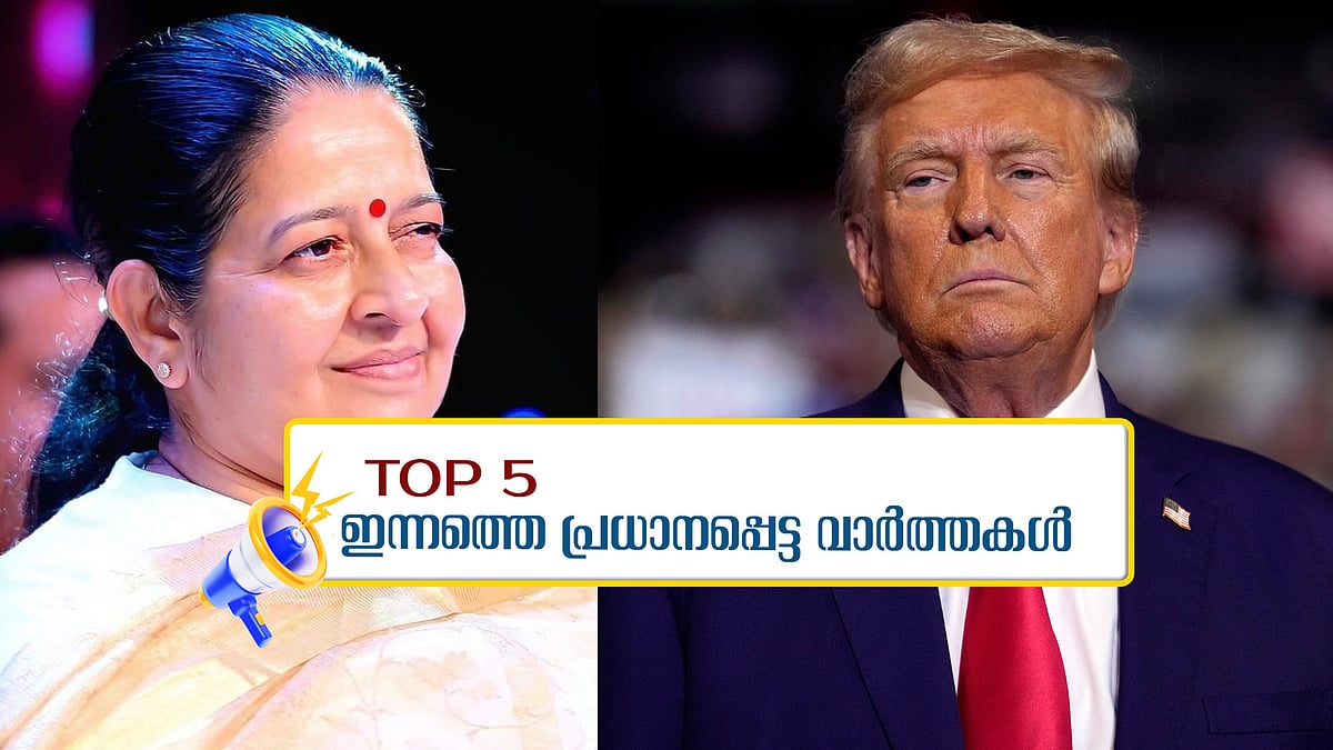 ലൈം​ഗികാതിക്രമക്കേസിൽ ട്രംപിന് തിരിച്ചടി, ഉമയുടെ ആരോ​ഗ്യനിലയിൽ പുരോ​ഗതി; ഇന്നത്തെ 5 പ്രധാന വാർത്തകൾ