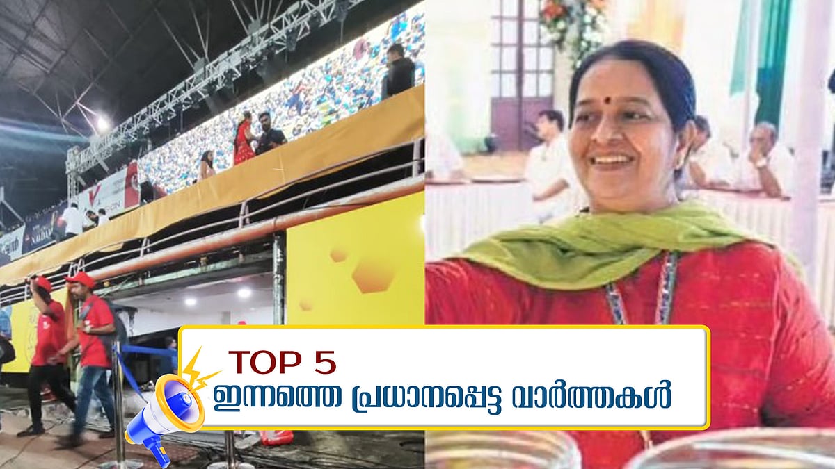 സംഘാടകര്‍ക്കെതിരെ ജാമ്യമില്ലാ കുറ്റം; മാപ്പുചോദിച്ച് മുഖ്യമന്ത്രി; അറിയാം ഇന്നത്തെ അഞ്ച് പ്രധാന വാര്‍ത്തകള്‍