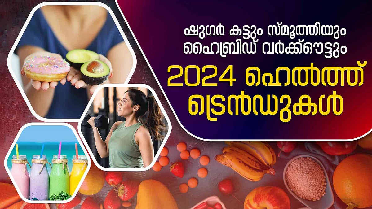 പ്രമേഹം പേടിച്ചല്ല മധുരം ഉപേക്ഷിച്ചത്, ഷു​ഗർ കട്ട് ഡയറ്റ് മുതൽ സ്മൂത്തി വരെ, 2024 ലെ ഹെല്‍ത്ത് ട്രെൻഡുകൾ