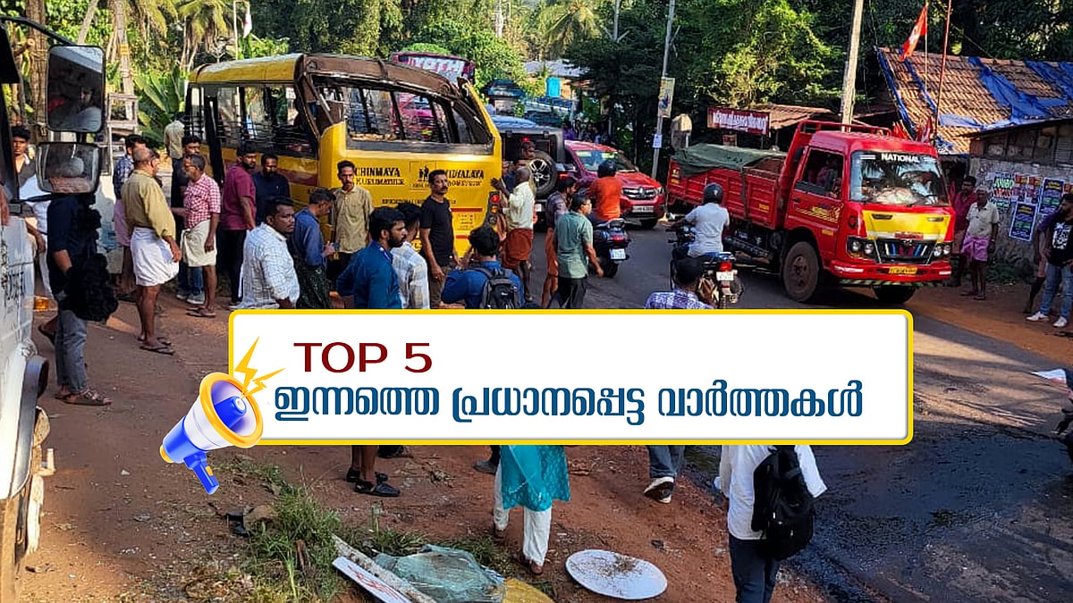 കണ്ണൂര്‍ അപകടം: സ്‌കൂള്‍ ബസിന് യന്ത്രത്തകരാറില്ലെന്ന് എംവിഡി റിപ്പോര്‍ട്ട് ; ഇന്നത്തെ 5 പ്രധാന വാർത്തകൾ