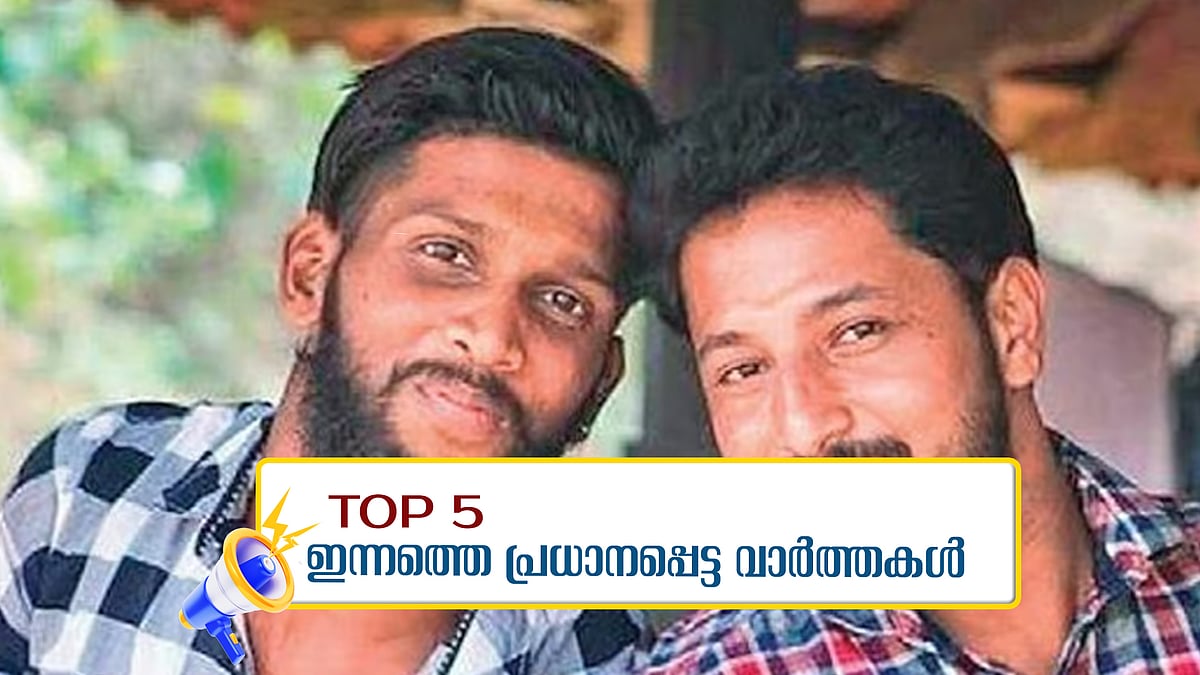പെരിയ ഇരട്ടക്കൊല കേസിൽ ഇന്ന് വിധി; സർക്കാർ തീരുമാനം തടഞ്ഞ് ആർലേക്കർ; ഇന്നത്തെ 5 പ്രധാന വാർത്തകൾ