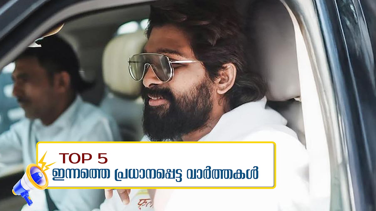 പെരിയ കൊലക്കേസിൽ 10 പ്രതികള്‍ക്ക് ഇരട്ട ജീവപര്യന്തം, അല്ലു അർജുന് ജാമ്യം... ഇന്നത്തെ 5 പ്രധാന വാർത്തകൾ