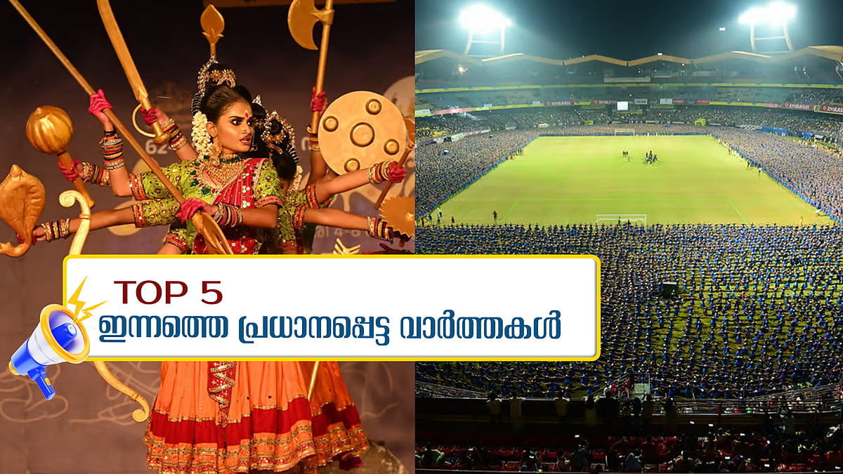 സ്കൂൾ കലോത്സവത്തിന് ഇന്ന് തിരിതെളിയും, കലൂർ സ്റ്റേഡിയത്തിന് കേടുപാടെന്ന് ബ്ലാസ്റ്റേഴ്സ്; ഇന്നത്തെ അഞ്ച് പ്രധാന വാർത്തകൾ