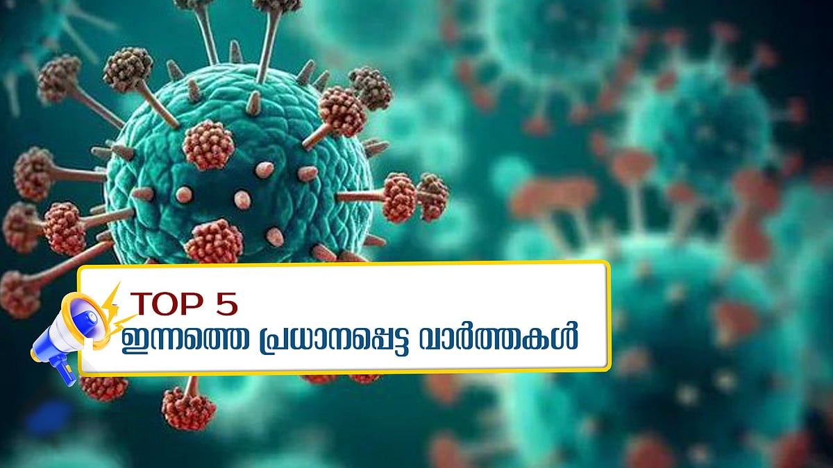 പിവി അന്‍വറിന് ജാമ്യം; ഇന്ത്യയില്‍ എച്ച്എംപിവി രോഗബാധിതര്‍ ആറായി; ഇന്നത്തെ അഞ്ച് പ്രധാന വാര്‍ത്തകള്‍