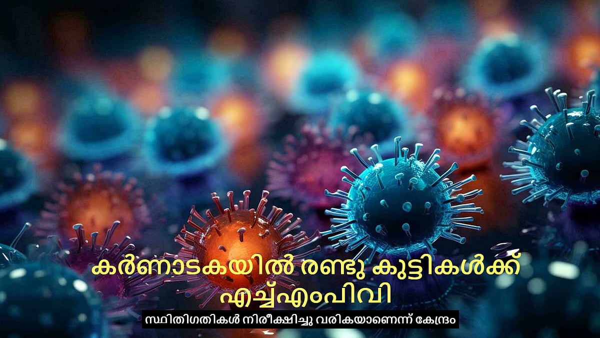 കര്‍ണാടകയില്‍ രണ്ടു കുട്ടികൾക്ക് എച്ച്എംപിവി; സ്ഥിതിഗതികള്‍ നിരീക്ഷിച്ചു വരികയാണെന്ന് കേന്ദ്രം