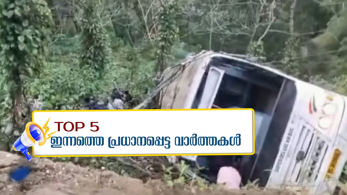 ഇടുക്കിയിൽ കെഎസ്ആർടിസി ബസ് താഴ്ചയിലേക്ക് മറിഞ്ഞ് മൂന്ന് മരണം, ഓൾ വി ഇമാജിൻ ആസ് ലൈറ്റിന് പുരസ്കാരമില്ല; ഇന്നത്തെ അഞ്ചു പ്രധാന വാർത്തകൾ
