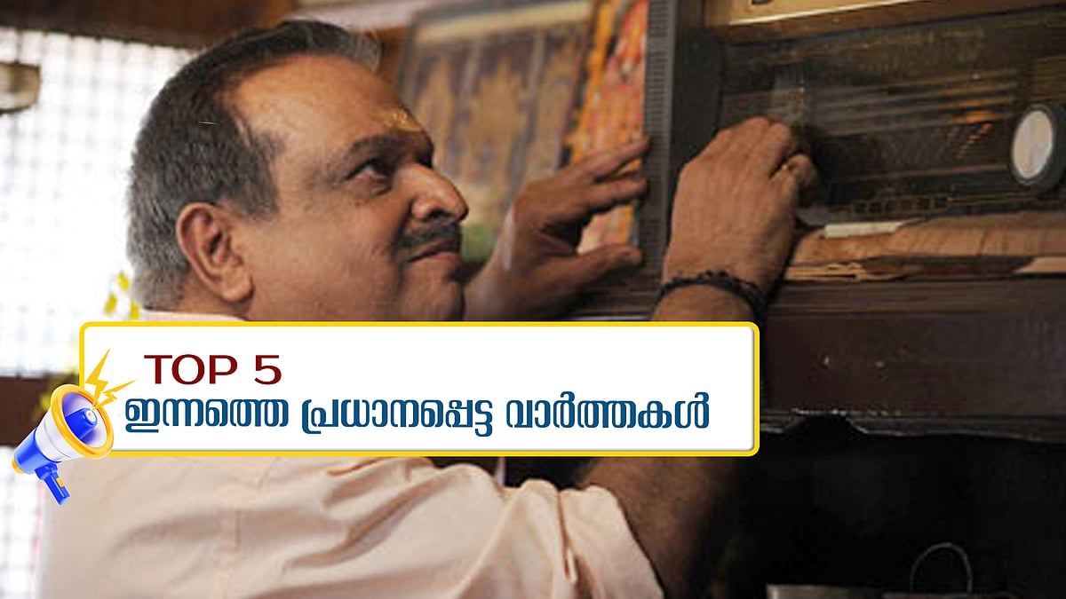 'പാട്ടിന്റെ നറുനിലാവ്'; പി ജയചന്ദ്രന്‍ അന്തരിച്ചു; ഇന്നത്തെ അഞ്ച് പ്രധാന വാര്‍ത്തകള്‍