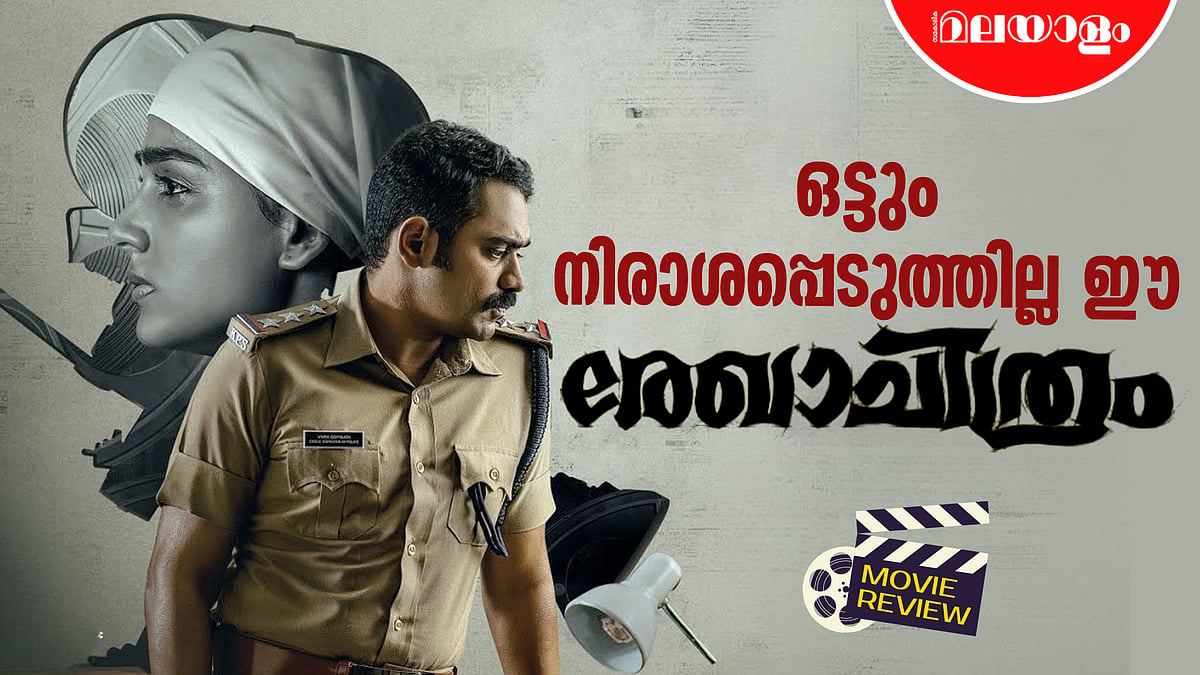 Rekhachithram Review: ഓർമകൾ കൂടിച്ചേർന്നൊരു രേഖാചിത്രം