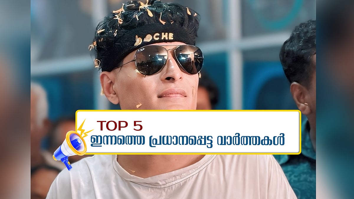 ബോബി ചെമ്മണൂരിനെ ഇന്ന് കോടതിയിൽ ഹാജരാക്കും; ഇന്നത്തെ 5 പ്രധാന വാർത്തകൾ