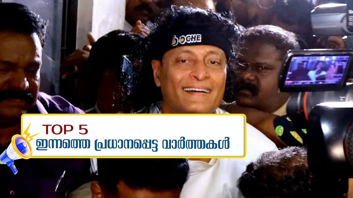 ബോബി ചെമ്മണൂര്‍ ജയിലില്‍ തുടരും, പി വി അന്‍വര്‍ തൃണമൂല്‍ കോണ്‍ഗ്രസില്‍; ഇന്നത്തെ അഞ്ച് പ്രധാന വാര്‍ത്തകള്‍