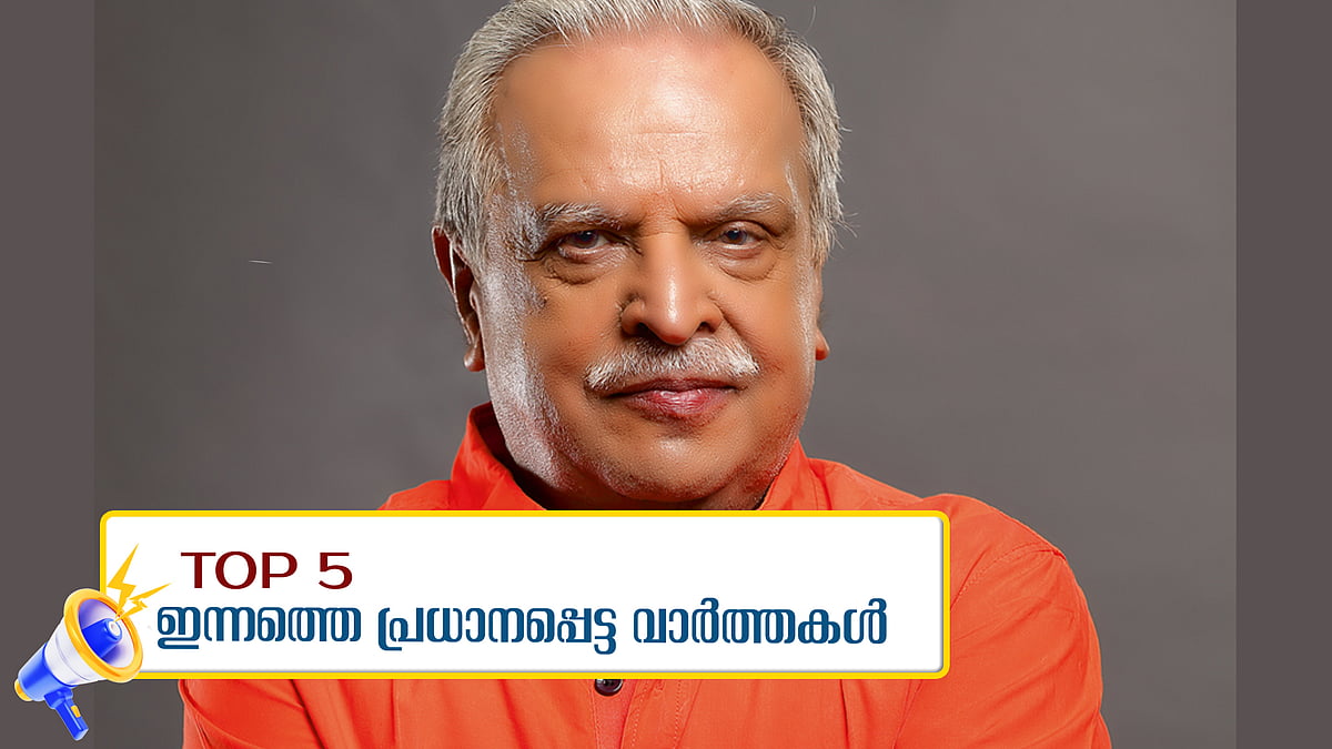 ആ ഭാവ ​ഗാനങ്ങളുടെ ഓർമ... പി ജയചന്ദ്രന് യാത്രാമൊഴി, എംആർ അജിത് കുമാറിന് തിരിച്ചടി-ഇന്നത്തെ 5 പ്രധാന വാർത്തകൾ