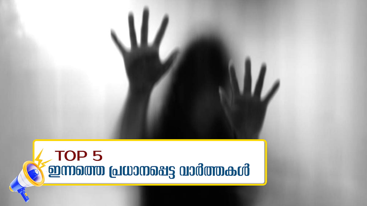 സിഎംആര്‍എല്‍ മാസപ്പടിയില്‍ 185 കോടിയുടെ അഴിമതിയെന്ന് കേന്ദ്രം; 18കാരിയെ പീഡിപ്പിച്ച സംഭവത്തില്‍ കൂടുതല്‍ അറസ്റ്റ്,ഇന്നത്തെ 5 പ്രധാന വാര്‍ത്തകള്‍
