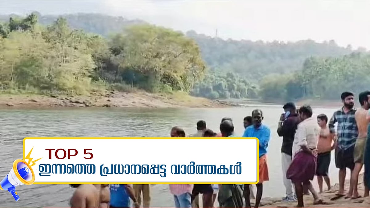 പീച്ചി ഡാമിന്റെ റിസര്‍വോയറില്‍ നാലു പെണ്‍കുട്ടികള്‍ വീണു; 3 പേര്‍ ഗുരുതരാവസ്ഥയില്‍, ഇന്നത്തെ അഞ്ച് പ്രധാന വാര്‍ത്തകള്‍ 