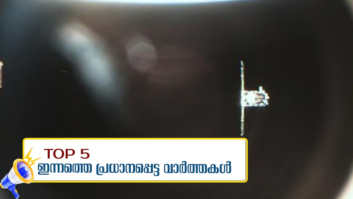 സ്പെഡെക്സ് ദൗത്യം അവസാനഘട്ടത്തിൽ, തിരുവാഭരണ ഘോഷയാത്ര ഇന്ന് പുറപ്പെടും; ഇന്നത്തെ അഞ്ച് പ്രധാന വാർത്തകൾ
