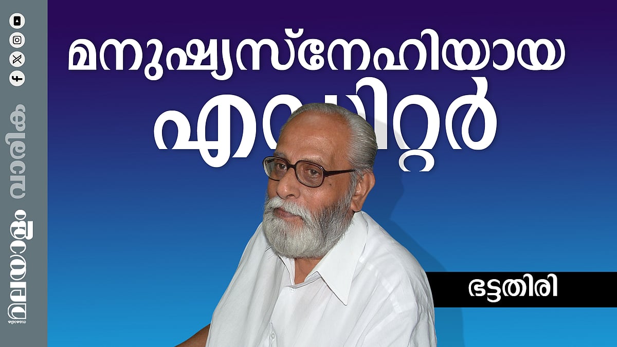 സ്വന്തംപോലെ... അച്ഛനെപ്പോലെ... ഗുരുവെപ്പോലെ... സുഹൃത്തിനെപ്പോലെ... 