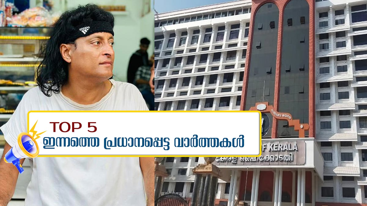 മാപ്പു പറഞ്ഞ് തടിയൂരി ബോബി ചെമ്മണൂർ, ​ഗോപൻ സ്വാമിയുടെ സമാധി സ്ഥലം പൊളിക്കാം; ഇന്നത്തെ അഞ്ച് പ്രധാന വാർത്തകൾ