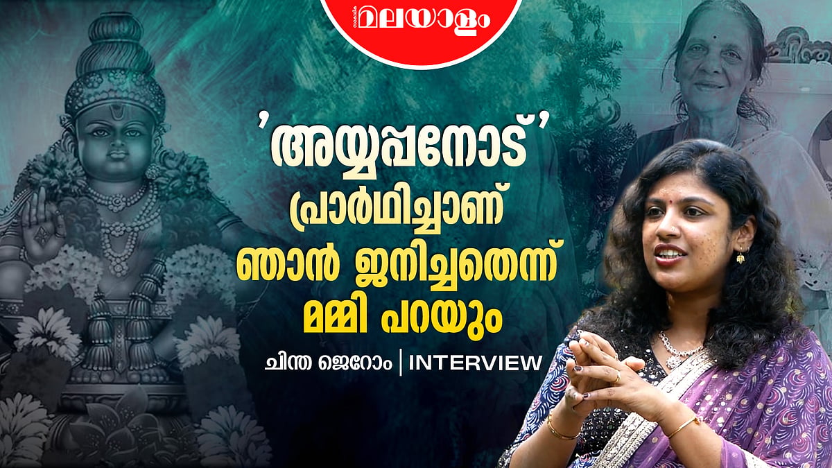 ഹണി റോസിനെ അഭിനന്ദിക്കണം | CHINTHA JEROME