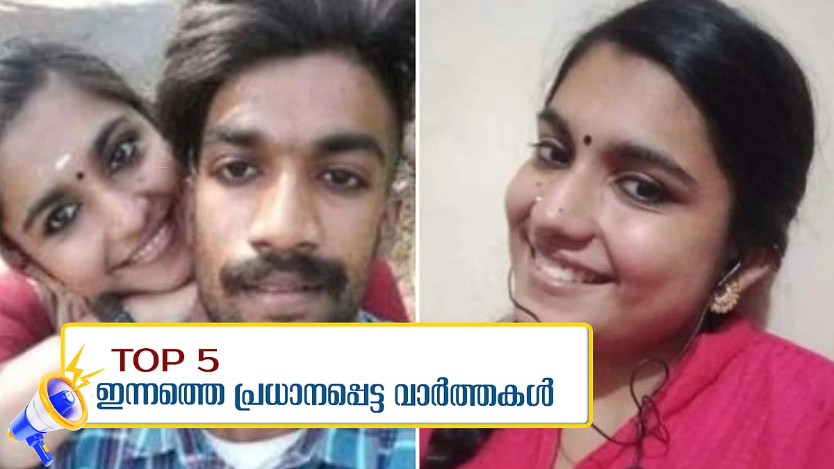 ​ഗ്രീഷ്മ കുറ്റക്കാരി, ഋതു റിമാൻ‍ഡിൽ, ഇന്ത്യൻ ടീം നാളെ... ഇന്നത്തെ 5 പ്രധാന വാർത്തകൾ
