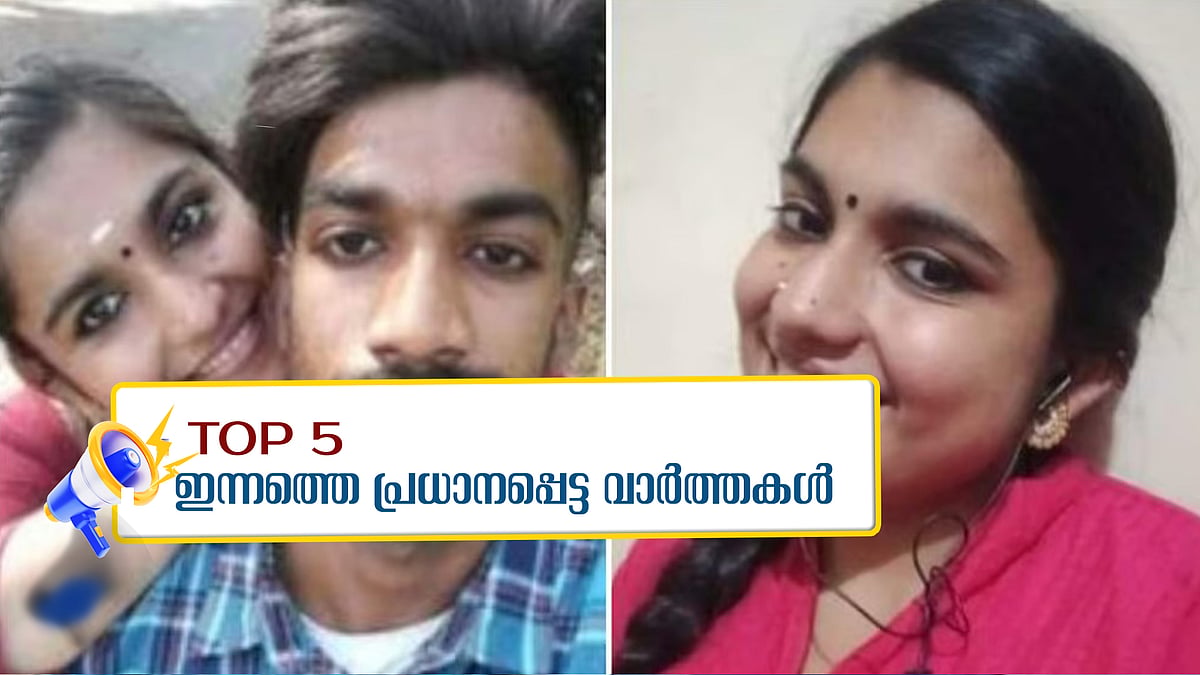 ഷാരോണ്‍ രാജ് വധക്കേസ്: ശിക്ഷാവിധി ഇന്ന്, ഡൊണൾഡ് ട്രംപ് ഇന്ന് ചുമതലയേൽക്കും; ഇന്നത്തെ അഞ്ചു പ്രധാന വാർത്തകൾ