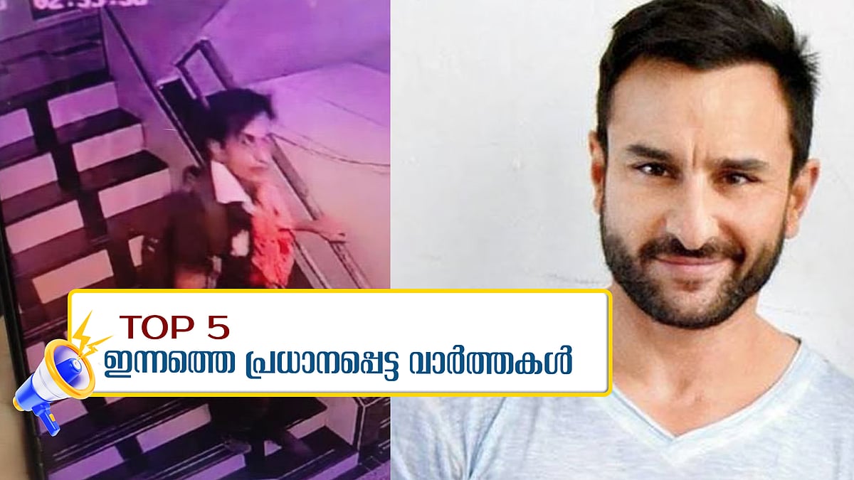 സെയ്ഫ് അലി ഖാനെ കുത്തിയ പ്രതി പിടിയിൽ, വേണ്ടി വന്നാൽ യുദ്ധം തുടരുമെന്ന് നെതന്യാഹു... ഇന്നത്തെ 5 പ്രധാന വാർത്തകൾ
