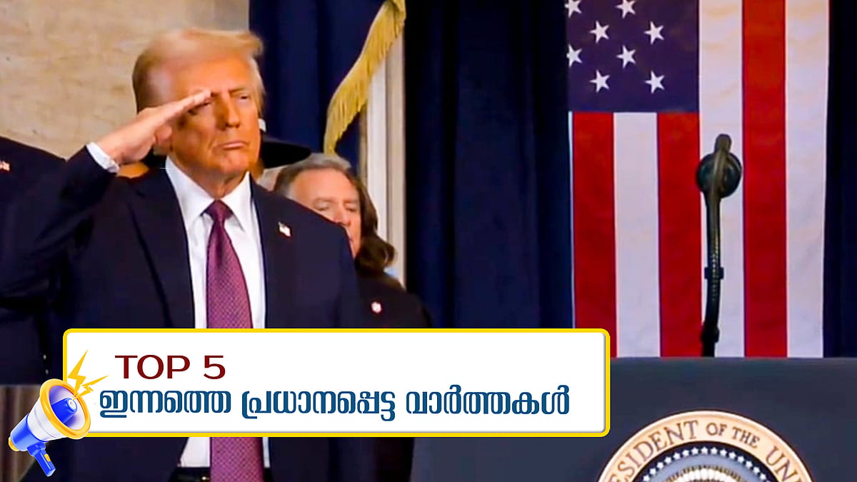 'അനധികൃത കുടിയേറ്റം ഉടന്‍ തടയും, ജനുവരി 20 യുഎസിന്റെ വിമോചന ദിനം'; നയം പ്രഖ്യാപിച്ച് ഡോണള്‍ഡ് ട്രംപ്, ഇന്നത്തെ അഞ്ച് പ്രധാന വാര്‍ത്തകള്‍ 
