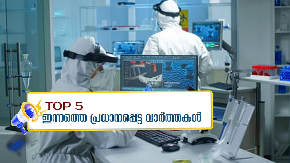 കോവിഡ് കാലത്ത് പിപിഇ കിറ്റ് വാങ്ങിയതില്‍ 10.23 കോടിയുടെ അധികബാധ്യത;  ശബരിമലയില്‍ 440 കോടി വരുമാനം; അറിയാം ഇന്നത്തെ അഞ്ച് പ്രധാന വാര്‍ത്തകള്‍